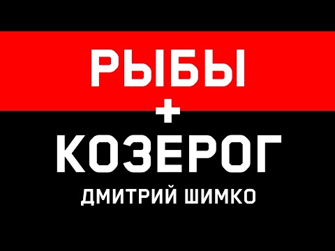 Видео: КОЗЕРОГ+РЫБЫ - Совместимость - Астротиполог Дмитрий Шимко