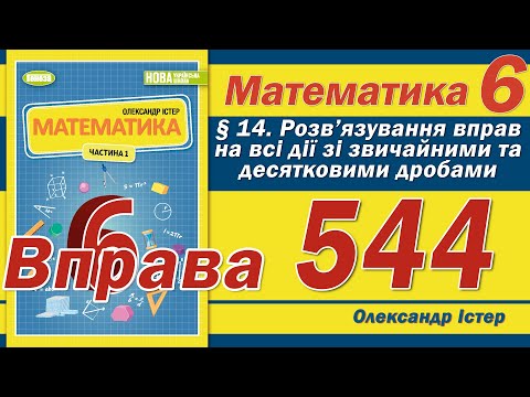 Видео: Істер Вправа 544. Математика 6 клас