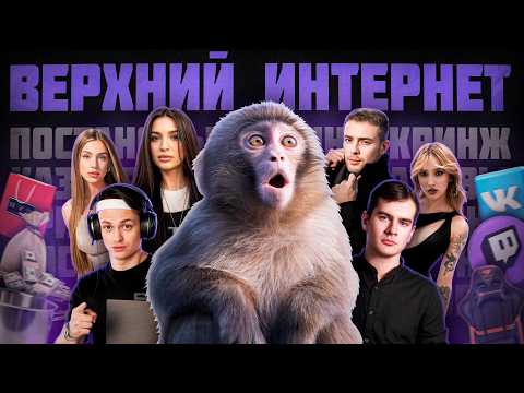 Видео: ЧТО ТАКОЕ ВЕРХНИЙ ИНТЕРНЕТ? / ПЛАСТИКОВЫЙ МИР (Братишкин, Бустер, Егор Крид, Тендерлибае, Генсуха)