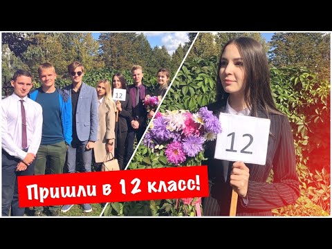 Видео: ВМЕСТО ИНСТИТУТА ПОШЛА В 12 КЛАСС?//1 СЕНТЯБРЯ 2019