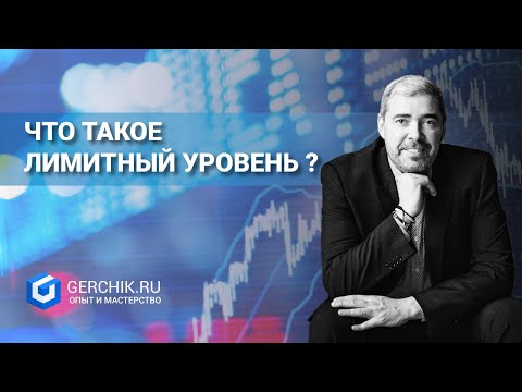 Видео: Лимитный уровень. Герчик