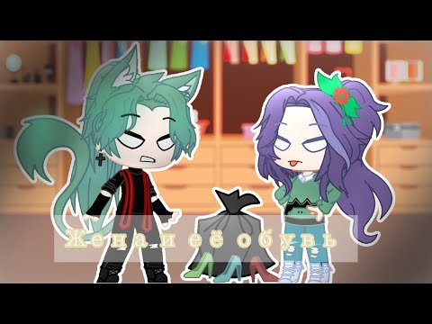 Видео: КВН [Жена и её обувь👠] (Игорь и Лена)/gacha club/