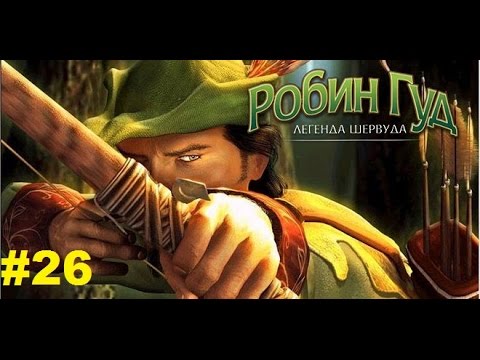 Видео: Robin Hood: The Legend of Sherwood #26 [Письмо]