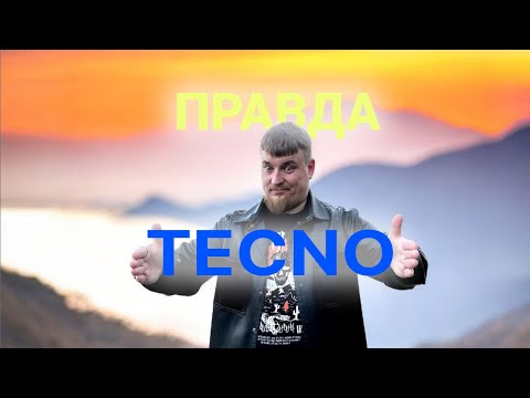 Видео: Вся ПРАВДА про TECNO