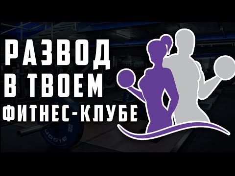 Видео: КАК ФИТНЕС КЛУБЫ РАЗВОДЯТ КЛИЕНТУРУ