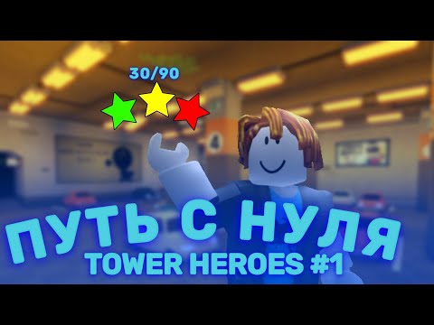 Видео: Рубрика - Путь с нуля в Tower Heroes #1 | от 0 до 30 Звезд!