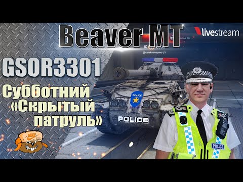 Видео: GSOR3301 ● ЛОВИМ НЕТРЕЗВЫХ ТАНКИСТОВ