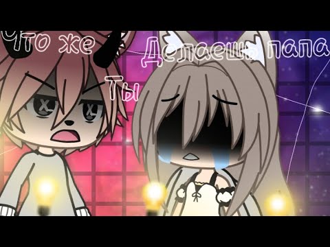 Видео: ||Клип| Что же ты делаешь папа?!|gacha life||