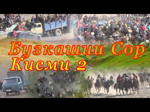 Видео: Бузкашии д Сор кисми 2. ш Панчакент в Зарафшон