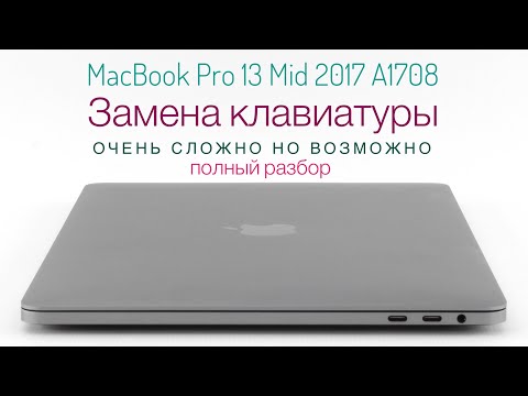 Видео: Замена клавиатуры MacBook Pro 13 Mid 2017 A1708 без топ кейса #замена#клавиатуры#macbookpro#a1708