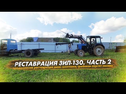 Видео: Реставрация ЗИЛ-130, часть 2. Охотники и грибники портят посевы!