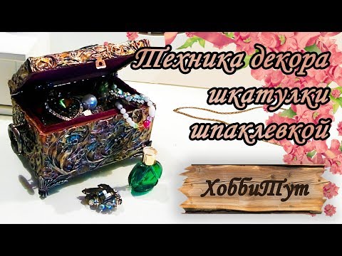 Видео: ТЕХНИКА ДЕКОРА ШКАТУЛКИ ШПАКЛЕВКОЙ