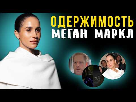 Видео: Зачем Меган Маркл оскорбила память Дианы? Психологический разбор ее власти над Гарри.