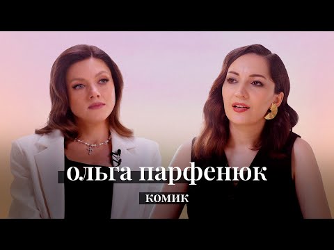 Видео: Ольга Парфенюк: изнанка индустрии юмора, смерть КВН, детство с пьющим отцом