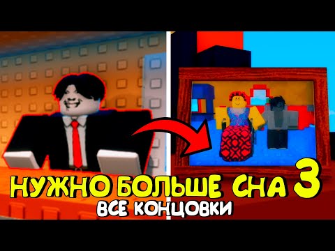 Видео: 😱НУЖНО БОЛЬШЕ СНА В РОБЛОКС - ГЛАВА 3 (ВСЕ КОНЦОВКИ)