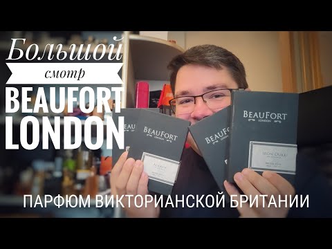 Видео: Большой смотр парфюмов BEAUFORT LONDON #электропарфюмер #маркинпарфюмрф