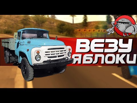 Видео: ВЕЗУ ЯБЛОКИ - Симулятор вождения ЗИЛ 130
