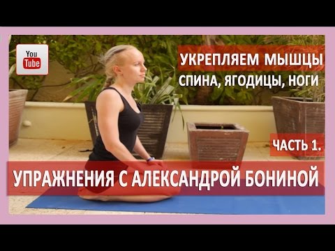 Видео: ►УПРАЖНЕНИЯ ДЛЯ УКРЕПЛЕНИЯ МЫШЦ СПИНЫ, ЯГОДИЦ, НОГ. Восстановление мышечного баланса.Часть 1.
