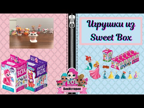 Видео: Коллекция фигурок из Sweet Box.