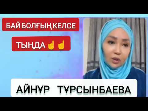 Видео: Айнұр Тұрсынбаева, бай болғың келсе тыңда ☝️,Ата Ана мен қарым қатнас.