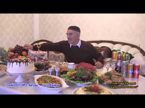 Видео: 2021 ЧР с. Автуры диск 1  Праздник "Ураза-байрам"