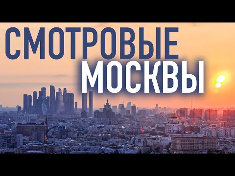 Видео: Смотровые площадки Москвы 2022 Куда сходить в Москве бесплатно? Лучшие виды на Москву