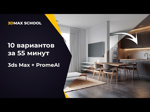 Видео: Нейросеть PromeAI + 3ds Max и Corona