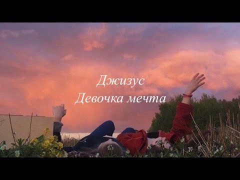 Видео: Джизус - Девочка-мечта (текст)