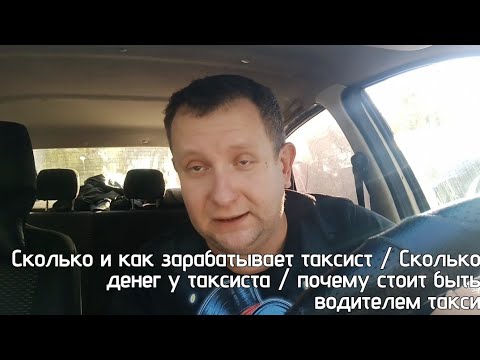 Видео: Сколько зарабатывает таксист / Нужно ли идти в такси за деньгами / вся правда про таксистов