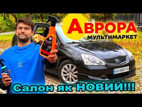 Видео: ВІДЧИСТИВ весь салон ДО ІДЕАЛУ товарами з АВРОРА МУЛЬТИМАРКЕТ!!!