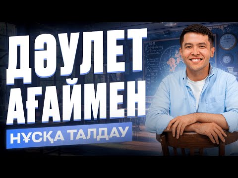 Видео: МАТЕМАТИКА | НҰСҚА ТАЛДАУ #3  | ДӘУЛЕТ АҒАЙ