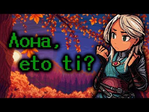 Видео: Аутично про LonaRPG. ч.4