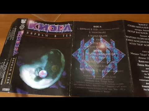 Видео: Киора - Вярвам в теб / Kiora 1991  I Believe In You