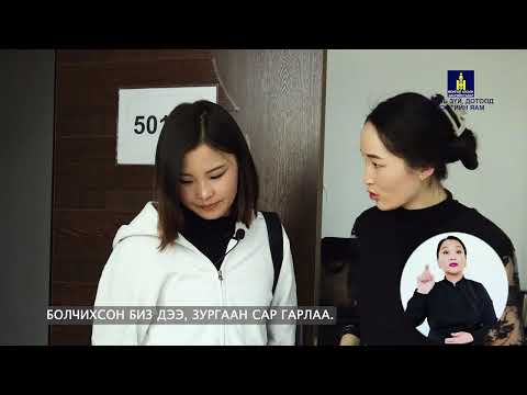 Видео: ЭЭЖИЙН МӨНГӨ ХААЧИВ