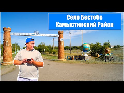 Видео: Село Бестобе Камыстинского района