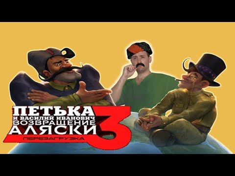 Видео: Петька и Василий Иванович 3: Возвращение Аляски. Перезагрузка ► СТРИМ № 3