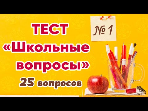 Видео: Тест "Школьные вопросы" № 1. Как хорошо вы помните школьную программу? Проверьте себя! 25 вопросов.