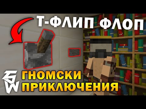 Видео: Какво е Т-Флип Флоп в Minecraft: Гномски Приключения