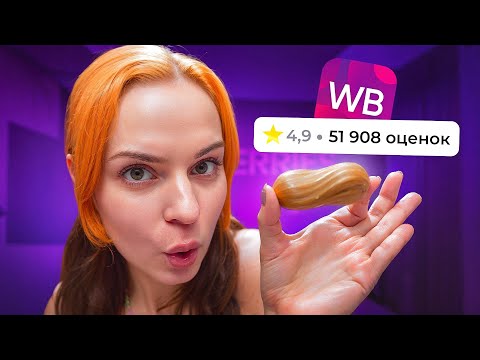 Видео: Пробую ТОТ САМЫЙ ЭКЛЕР с Вайлдберриз
