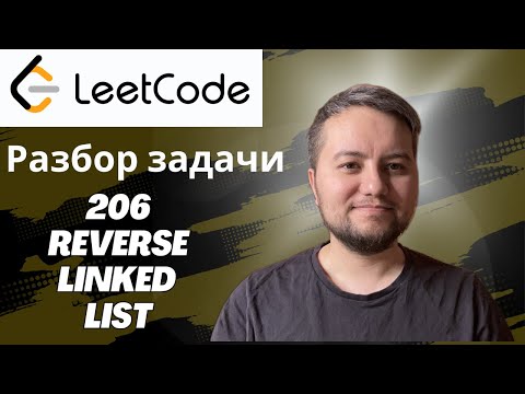 Видео: Разбор задачи Reverse Linked List - Leetcode 206 - Python