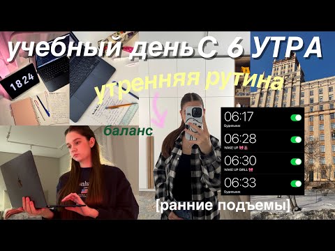 Видео: МОЙ ДЕНЬ С 6 УТРА ☁️ STUDY VLOG | 6am MORNING ROUTINE