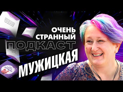 Видео: Татьяна Мужицкая — о женщинах и жизни после 40 | «Очень Странный Подкаст»