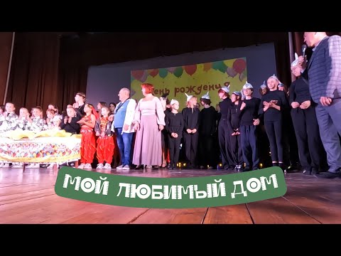 Видео: Мой любимый дом (2025)