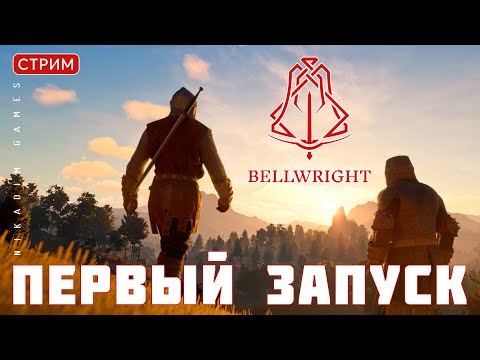 Видео: 🔴👑 Bellwright: ПЕРВЫЙ ЗАПУСК [прохождение]