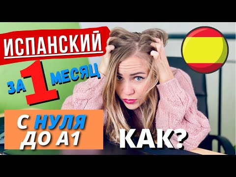 Видео: Как Выучить Испанский Самостоятельно За Месяц с Нуля Быстро и Бесплатно (полезные ресурсы, учебники)