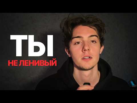 Видео: если ты амбициозный, но ленивый, пожалуйста, посмотри это.