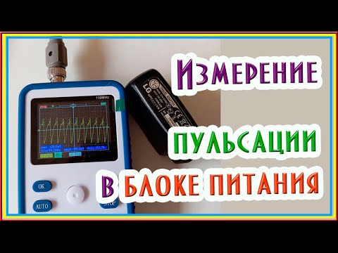 Видео: Измерение пульсации блока питания #блокпитания #конденсатор #электроника