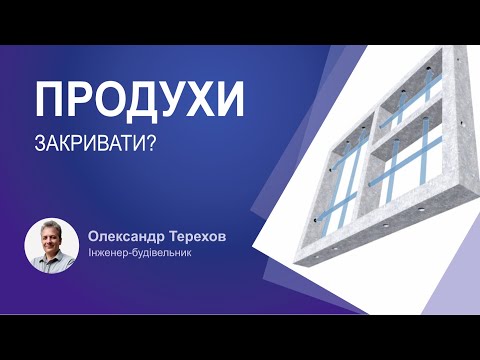 Видео: Чи потрібно закривати продухи на зиму?