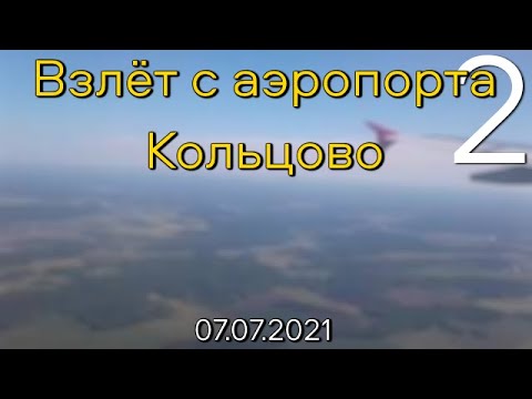 Видео: Взлёт с Кольцово (2021)