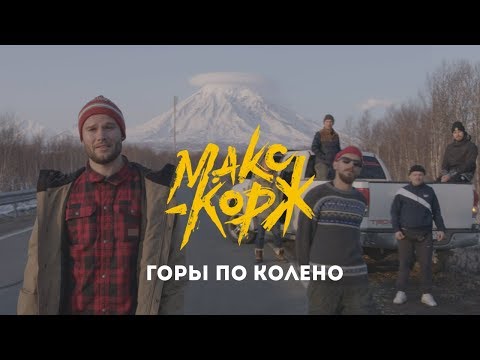 Видео: Макс Корж - Горы по колено (Official video)